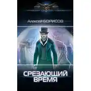 Постер книги Срезающий время