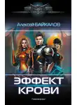 Алексей Байкалов - Эффект крови