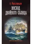 Александр Ярославцев - Восход двойного солнца