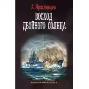 Постер книги Восход двойного солнца