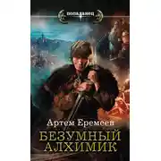 Постер книги Безумный алхимик