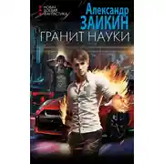 Постер книги Гранит науки