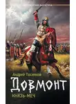 Андрей Посняков - Довмонт. Князь-меч