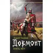 Постер книги Довмонт. Князь-меч