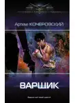 Артем Кочеровский - Варщик