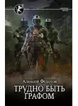 Алексей Федотов - Отмеченный Туманом. Трудно быть графом