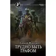 Постер книги Отмеченный Туманом. Трудно быть графом