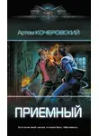 Артем Кочеровский - Приемный