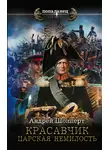 Андрей Шопперт - Красавчик. Царская немилость
