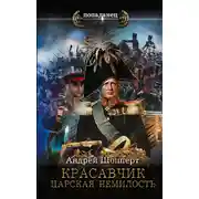 Постер книги Красавчик. Царская немилость