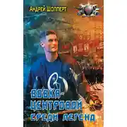 Постер книги Вовка-центровой. Среди легенд