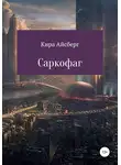 Кира Айсберг - Саркофаг