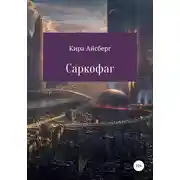 Постер книги Саркофаг