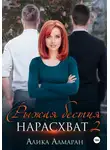 Алика Алмаран - Рыжая бестия нарасхват 2