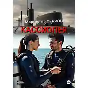Постер книги Кассиопея