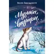 Постер книги Музыка внутри