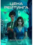 Ирина Глазкова - Цена рейтинга