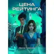 Постер книги Цена рейтинга