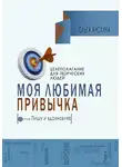 Ольга Анохина - Моя любимая привычка. Целеполагание для творческих людей