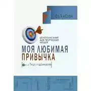 Постер книги Моя любимая привычка. Целеполагание для творческих людей