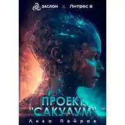Постер книги Проект «Сакулум»
