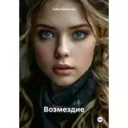 Постер книги Возмездие