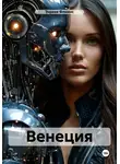 Энрике Флюенс - Венеция