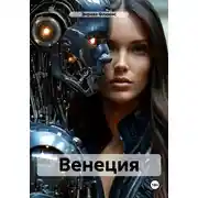 Постер книги Венеция