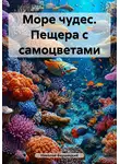 Николай Бершицкий - Море чудес. Пещера с самоцветами