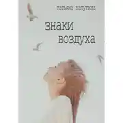 Постер книги Знаки воздуха