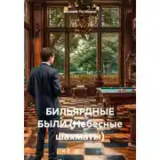 Постер книги БИЛЬЯРДНЫЕ БЫЛИ (Небесные шахматы)