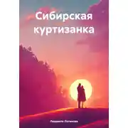 Постер книги Сибирская куртизанка