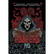 Постер книги Кровавые легенды. Русь