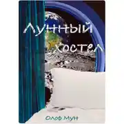 Постер книги Лунный хостел