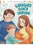 Марина Кретова - Большая книга эмоций