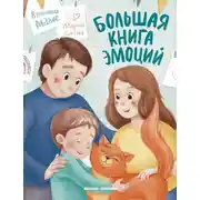 Постер книги Большая книга эмоций