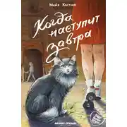 Постер книги Когда наступит завтра