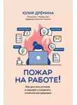 Юлия Дрёмина - Пожар на работе! Как достичь успехов в карьере и сохранить психическое здоровье