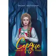 Постер книги Сердце самой темной чащи