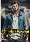 Никита Семин - Защитник рода