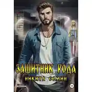 Постер книги Защитник рода