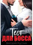 Виктория Русских - Тест для Босса