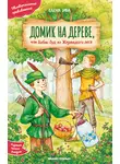 Елена Ива - Домик на дереве, или Бобин Пуд из Жерлицкого леса