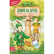 Постер книги Домик на дереве, или Бобин Пуд из Жерлицкого леса