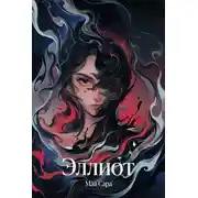 Постер книги Эллиот