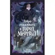 Постер книги Добро пожаловать в город Мёртвых!