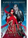 Карисса Бродбент - Короны Ниаксии. Убить вампира-завоевателя