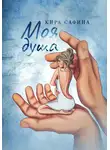 Кира Сафина - Моя душа