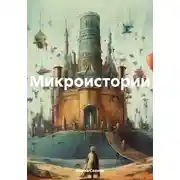 Постер книги Микроистории