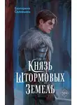 Екатерина Соловьева - Князь Штормовых Земель